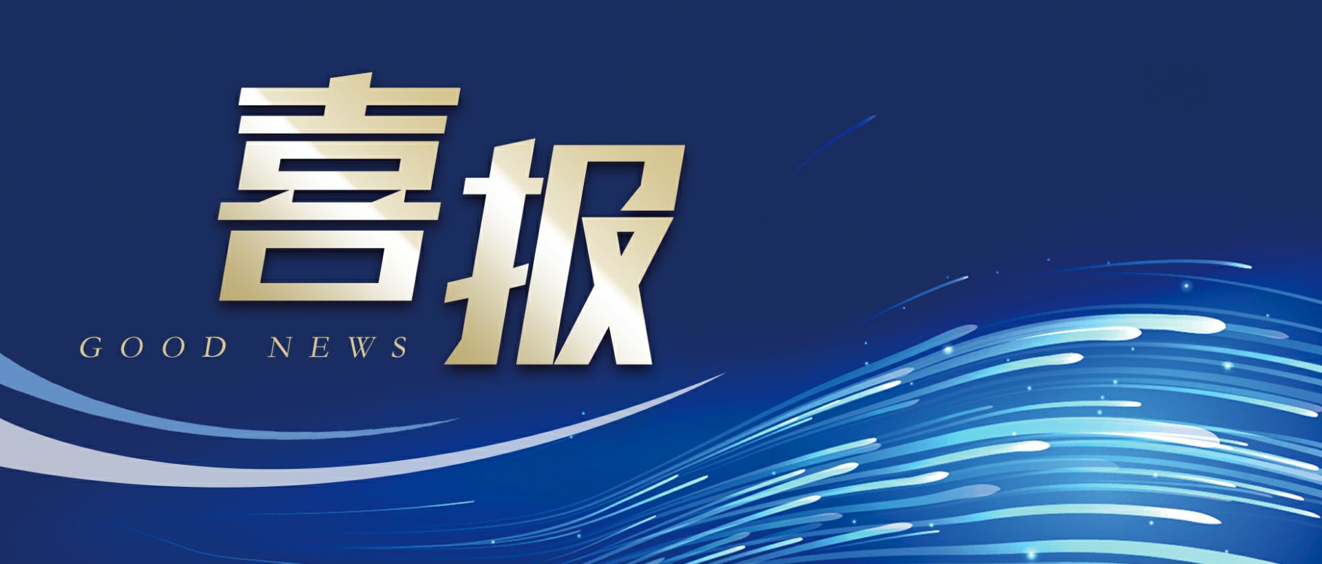 皇冠crown·(中国)官方网站-6686作为轻工业唯一代表获选“福建省工业龙头企业”